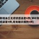 湖北新增本土无症状感染者6例(湖北新增无症状感染者9例,现有确诊病例6例)