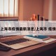 上海市疫情最新消息/上海市 疫情