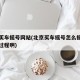 北京买车摇号网站(北京买车摇号怎么摇啊怎么个过程啊)