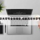 【西华大学专业有哪些,成都西华大学专业有哪些】