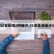 【31省新增2例确诊,31省新增确诊2例 】