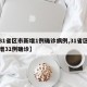 【31省区市新增1例确诊病例,31省区市新增31例确诊】