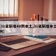 【31省新增40例本土,31省新增本土52例】