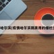 疫情哈尔滨(疫情哈尔滨隔离用的栅栏多钱)