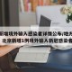 北京新增境外输入感染者详情公布/地方新闻精选  北京新增1例境外输入新冠感染者