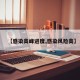 【感染高峰进度,感染风险高】