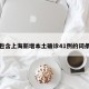 包含上海新增本土确诊41例的词条