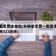 车辆鉴定费由谁出(车辆鉴定费一般是多少鉴定费用523阅读)