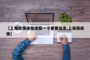 【上海疫情通报透露一个重要信息,上海我疫情】