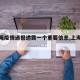 【上海疫情通报透露一个重要信息,上海我疫情】