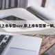 【新上市车型suv,新上市车型第一辆上牌】