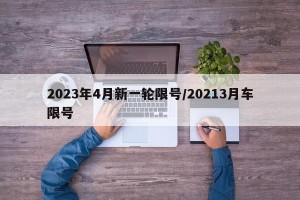 2023年4月新一轮限号/20213月车限号