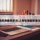 上海疫情最新状况(上海疫情最新情况图)