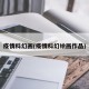 疫情科幻画(疫情科幻绘画作品)