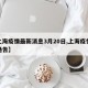 【上海疫情最新消息3月20日,上海疫情最新通告】