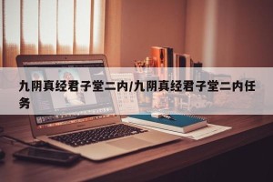 九阴真经君子堂二内/九阴真经君子堂二内任务