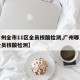 【广州全市11区全员核酸检测,广州哪几个区全员核酸检测】