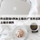 广东昨日新增8例本土确诊/广东昨日新增8例本土确诊病例