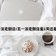 五一法定假日/五一法定假日是1天还是2天