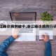 【浙江确诊病例破千,浙江确诊病例行动轨迹】