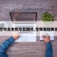 【雪铁龙老款车型图片,雪铁龙经典老车】