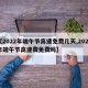 【2022年端午节高速免费几天,2021年端午节高速费免费吗】