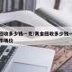 黄金回收多少钱一克/黄金回收多少钱一克现在的市场价