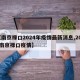 【南京禄口2024年疫情最新消息,2021南京禄口疫情】