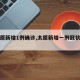 【太原新增1例确诊,太原新增一例冠状病毒】