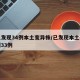 本土发现34例本土变异株/已发现本土确诊病例33例