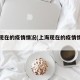上海现在的疫情情况(上海现在的疫情情况如何)