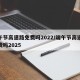 端午节高速路免费吗2022/端午节高速路免费吗2025