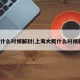 上海什么时候解封(上海大概什么时候解封)