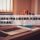 【天津新增3例本土确诊病例,天津新增3例新型冠状病毒】