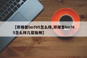 【邓禄普lm705怎么样,邓禄普lm705怎么样几层胎侧】