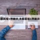 【太原新增1例确诊,太原新增1例确诊病例】