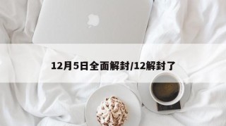 12月5日全面解封/12解封了