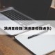 满洲里疫情(满洲里疫情通告)