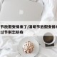 清明节放假安排来了/清明节放假安排来了,专家过节别忘防疫
