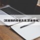 【软连接的安装方法,软连接线】