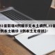 【31省新增4例确诊无本土病例,31省增94例本土确诊 8例本土无症状】