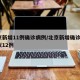 北京新增11例确诊病例/北京新增确诊1例疑似12例