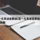 五一几天法定假日/五一几天法定假日2024年放假