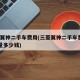 三菱翼神二手车费用(三菱翼神二手车费用16排量多少钱)