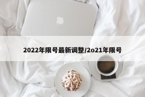 2022年限号最新调整/2o21年限号