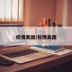 疫情美国/役情美国