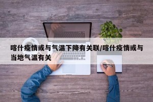 喀什疫情或与气温下降有关联/喀什疫情或与当地气温有关
