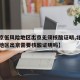 【北京低风险地区出京无须核酸证明,北京低风险地区出京需要核酸证明吗】