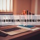 31省份新增15例/31省份新增27例