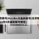 北京限号2023年6月最新限号(北京限号2023年6月最新限号规定)